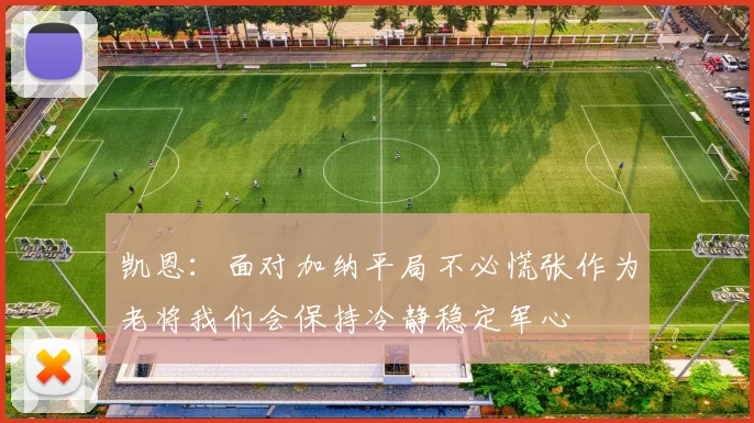 凯恩：面对加纳平局不必慌张作为老将我们会保持冷静稳定军心