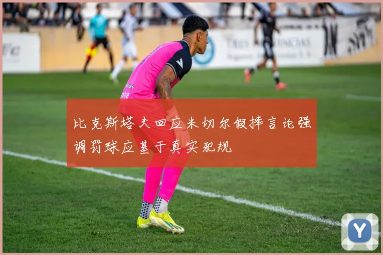 比克斯塔夫回应米切尔假摔言论强调罚球应基于真实犯规