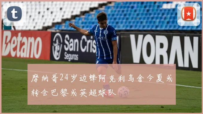 摩纳哥24岁边锋阿克利乌舍今夏或转会巴黎或英超球队