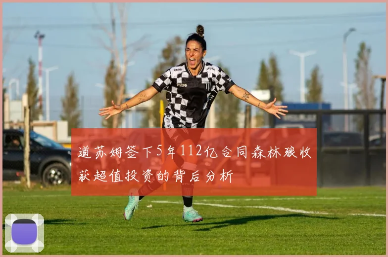 道苏姆签下5年112亿合同森林狼收获超值投资的背后分析