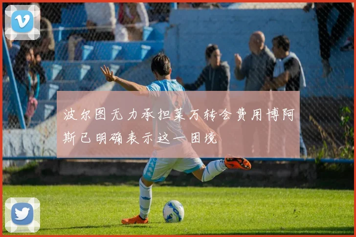 波尔图无力承担莱万转会费用博阿斯已明确表示这一困境