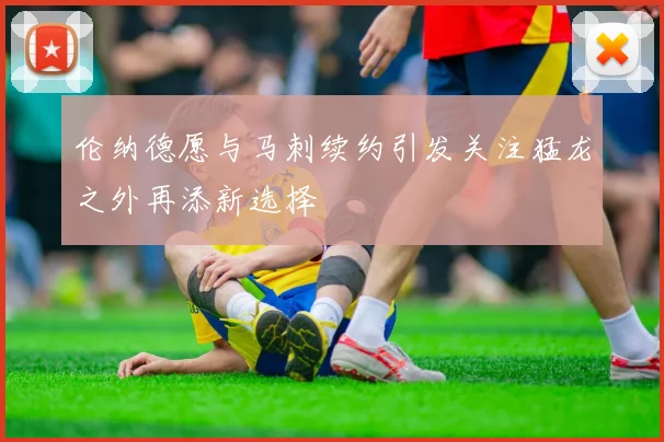 伦纳德愿与马刺续约引发关注猛龙之外再添新选择