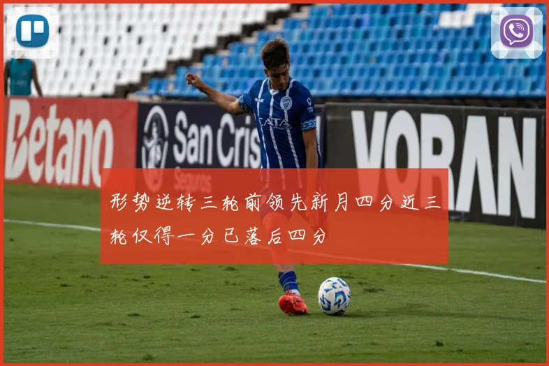 形势逆转三轮前领先新月四分近三轮仅得一分已落后四分