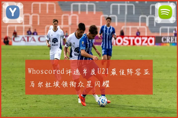 Whoscored评选年度U21最佳阵容亚马尔杜埃领衔众星闪耀